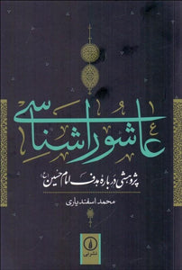 عاشورا شناسي Ashuralogy - fridaybookbazaar