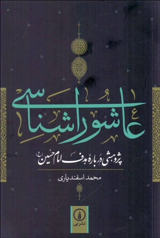 عاشورا شناسي Ashuralogy - fridaybookbazaar