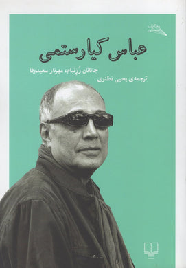 عباس کيارستمي Abbas Kiarostami - fridaybookbazaar
