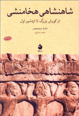 Achaemenid Empire شاهنشاهي هخامنشي - fridaybookbazaar