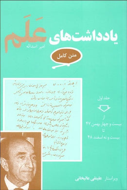 Alam's Memoirs Vol I یادداشت‌های علم جلد یک - fridaybookbazaar