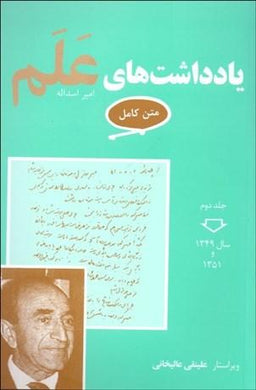 Alam's Memoirs Vol II یادداشت‌های علم جلد دو - fridaybookbazaar