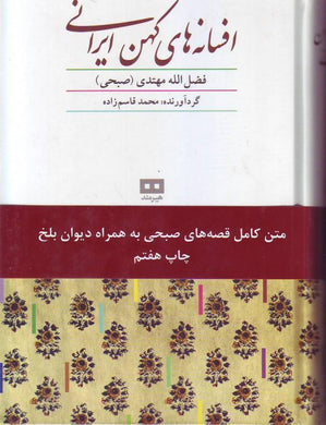 Ancient Persian legends افسانه‌هاي كهن ايراني - fridaybookbazaar