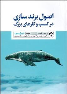 Branding principles in big businesses اصول برندسازي در كسب‌ وكارهاي بزرگ - fridaybookbazaar