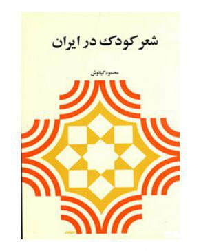 Children's poems in Iran شعر كودك در ايران - fridaybookbazaar
