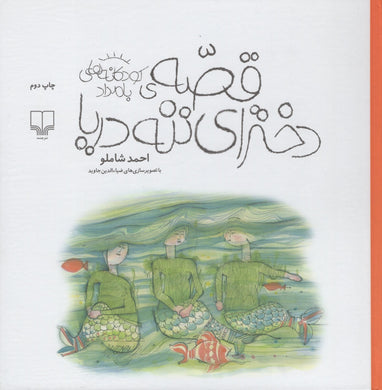 Daughters of nane Darya قصه‌ی دخترای ننه دریا - fridaybookbazaar