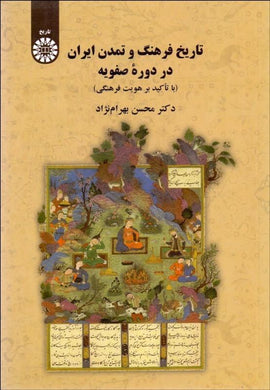 فرهنگ ايران در دوره صفويه Iranian Culture in the Safavid period - fridaybookbazaar
