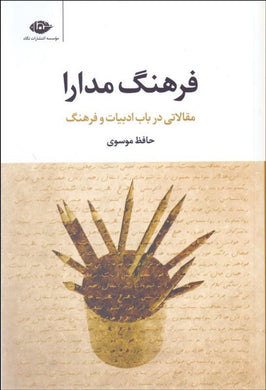 فرهنگ مدارا -ادبيات و فرهنگ Culture of tolerance - fridaybookbazaar