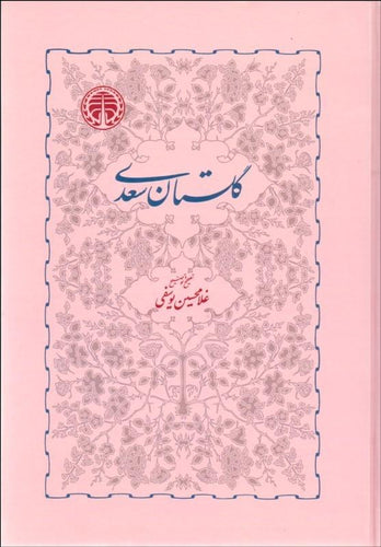 گلستان سعدي Golestan Saadi - fridaybookbazaar