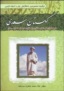 گلستان سعدي Gulistan of Saadi - fridaybookbazaar
