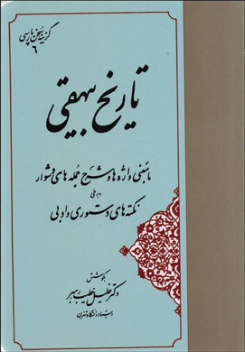 گزيده تاريخ بيهقي Tarikh Beihaghi | selected - fridaybookbazaar