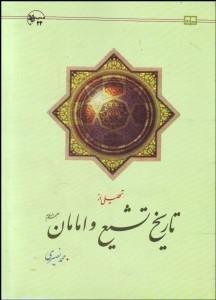 History of Shia Imams تحليلي از تاريخ تشيع و امامان - fridaybookbazaar
