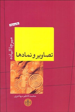 Images and The Symbols تصاوير و نمادها - fridaybookbazaar