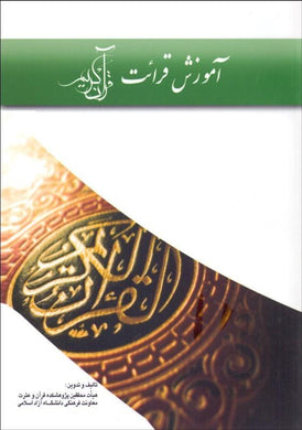 Instruction of Reciting Qur'an آموزش قرائت قرآن كريم - fridaybookbazaar