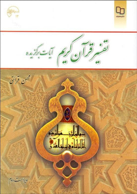 Interpretation of the Holy Quran - Selected verses تفسير قرآن كريم - fridaybookbazaar