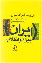 Load image into Gallery viewer, Iran between two revolutions ايران بين دو انقلاب - fridaybookbazaar
