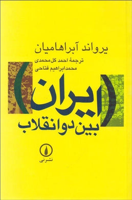 Iran between two revolutions ايران بين دو انقلاب - fridaybookbazaar