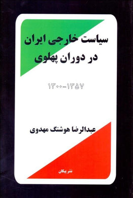 Iran's foreign policy during the Pahlavi era سياست خارجي ايران - fridaybookbazaar