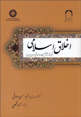 Islamic Ethics اخلاق اسلامي - fridaybookbazaar