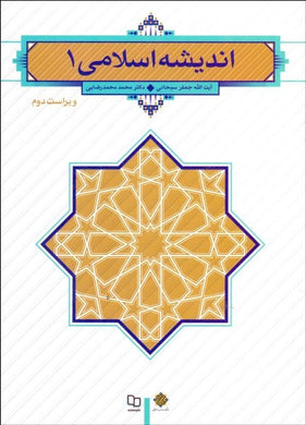 Islamic Thought Vol I انديشه اسلامي جلد یک - fridaybookbazaar
