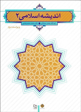 Islamic Thought Vol II انديشه اسلامي جلد دو - fridaybookbazaar