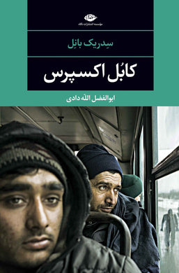 کابل اکسپرس Kabul Express - fridaybookbazaar