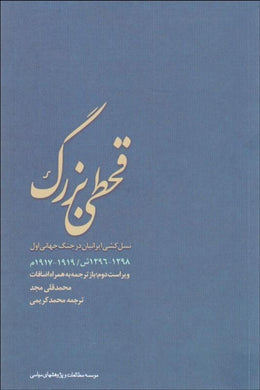 قحطي بزرگ و نسل‌كشي در ايران The Grate Famine and Genocide in Iran - fridaybookbazaar