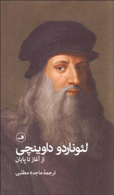 لئوناردو داوینچی از آغاز تا پایان Leonardo da Vinci Biography - fridaybookbazaar