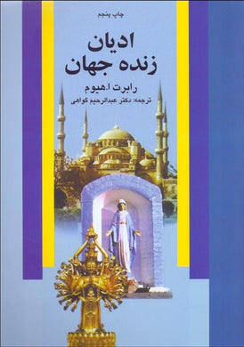 Living religions of the world اديان زنده جهان - fridaybookbazaar