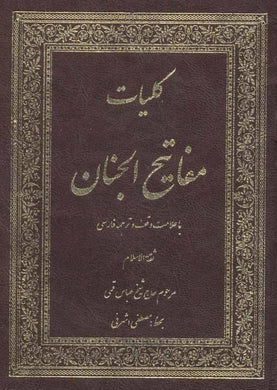 Mafatih al-Janan کلیات مفاتیح الجنان - fridaybookbazaar
