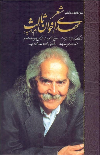 Mehdi Akhavan saleth Vol II شعر مهدي اخوان ثالث جلد دو - fridaybookbazaar