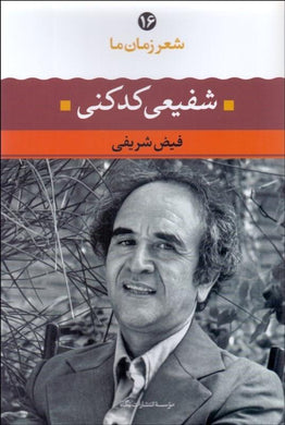 محمدرضا شفيعي كدكني Poetry of our era Shafie Kadkani - fridaybookbazaar