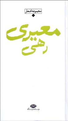 مجموعه اشعار رهي معيري Rahi Moayyeri - fridaybookbazaar