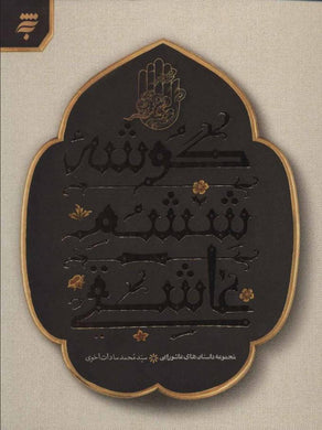 مجموعه داستان های عاشورایی - گوشه ششم عاشقی Collection of Ashoura stories - fridaybookbazaar