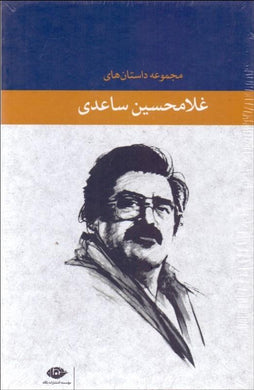 مجموعه داستا‌ن‌هاي غلامحسين ساعدي Gholam-Hossein Saedi - fridaybookbazaar