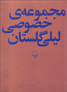 مجموعه خصوصي ليلي گلستان Lili Golestan Private Collection - fridaybookbazaar