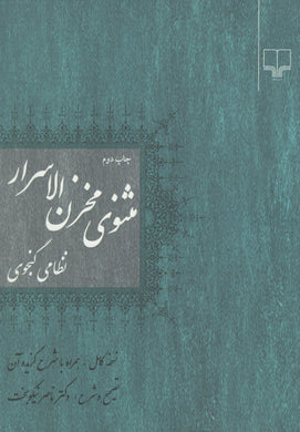 مثنوی مخزن الاسرار Masnavi Makhzan al-Asrar - fridaybookbazaar