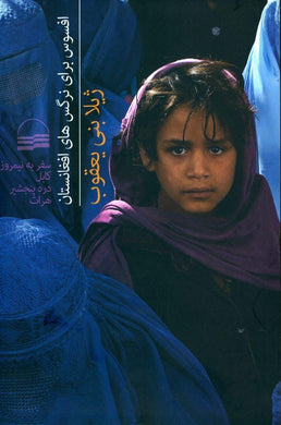 نرگس‌هاي افغانستان Allas for the Afghan narcissus - fridaybookbazaar