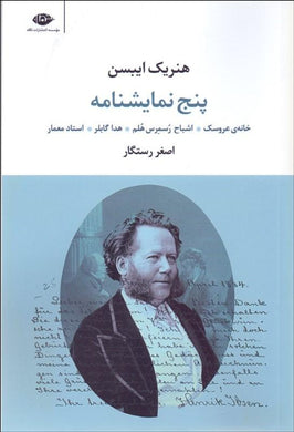 پنج نمايش‌نامه از هنريك ايبسن Five plays by Henrik Ibsen - fridaybookbazaar