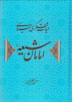 Political life of Shia Imams حيات سياسي امامان شيعه - fridaybookbazaar
