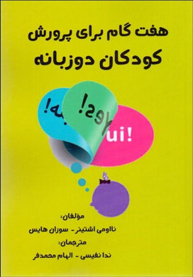 پرورش كودكان دو زبانه seven steps to raising a bilingual child - fridaybookbazaar