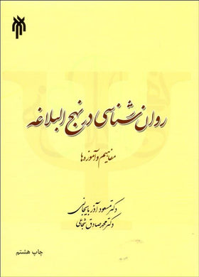 Psychology in the Nahj al Balaghe روانشناسي در نهج‌البلاغه - fridaybookbazaar