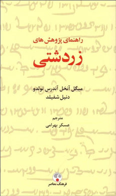 پژوهش‌هاي زردشتي Zoroastrian Research Guide - fridaybookbazaar