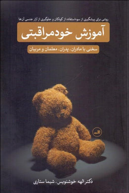 Selfcare Instriction-A guide for Parents and teachers آموزش خودمراقبتي - fridaybookbazaar