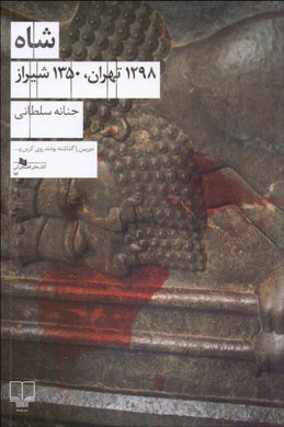شاه ( 1298 تهران، 1350 شيراز) Shah - fridaybookbazaar