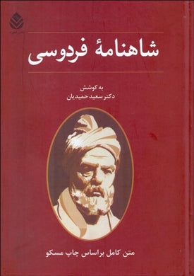 Shahnameh Ferdowsi Based on Moscow Edition شاهنامه فردوسي - مسكو - fridaybookbazaar