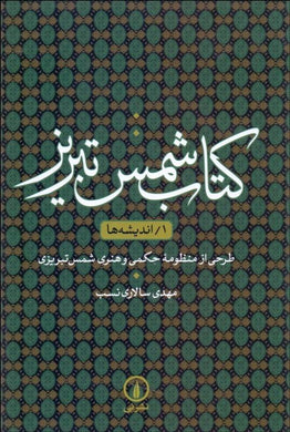 Shams Tabrizi Vol I كتاب شمس تبريز جلد یک - fridaybookbazaar