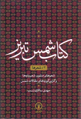 Shams Tabrizi Vol II كتاب شمس تبريز جلد دو - fridaybookbazaar