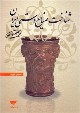 صنايع دستي ايران knowledge of Iranian hand craft - fridaybookbazaar