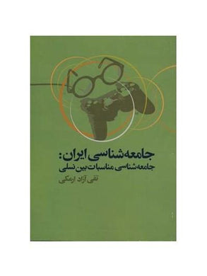 Sociology of Iran جامعه‌شناسي ايران - fridaybookbazaar